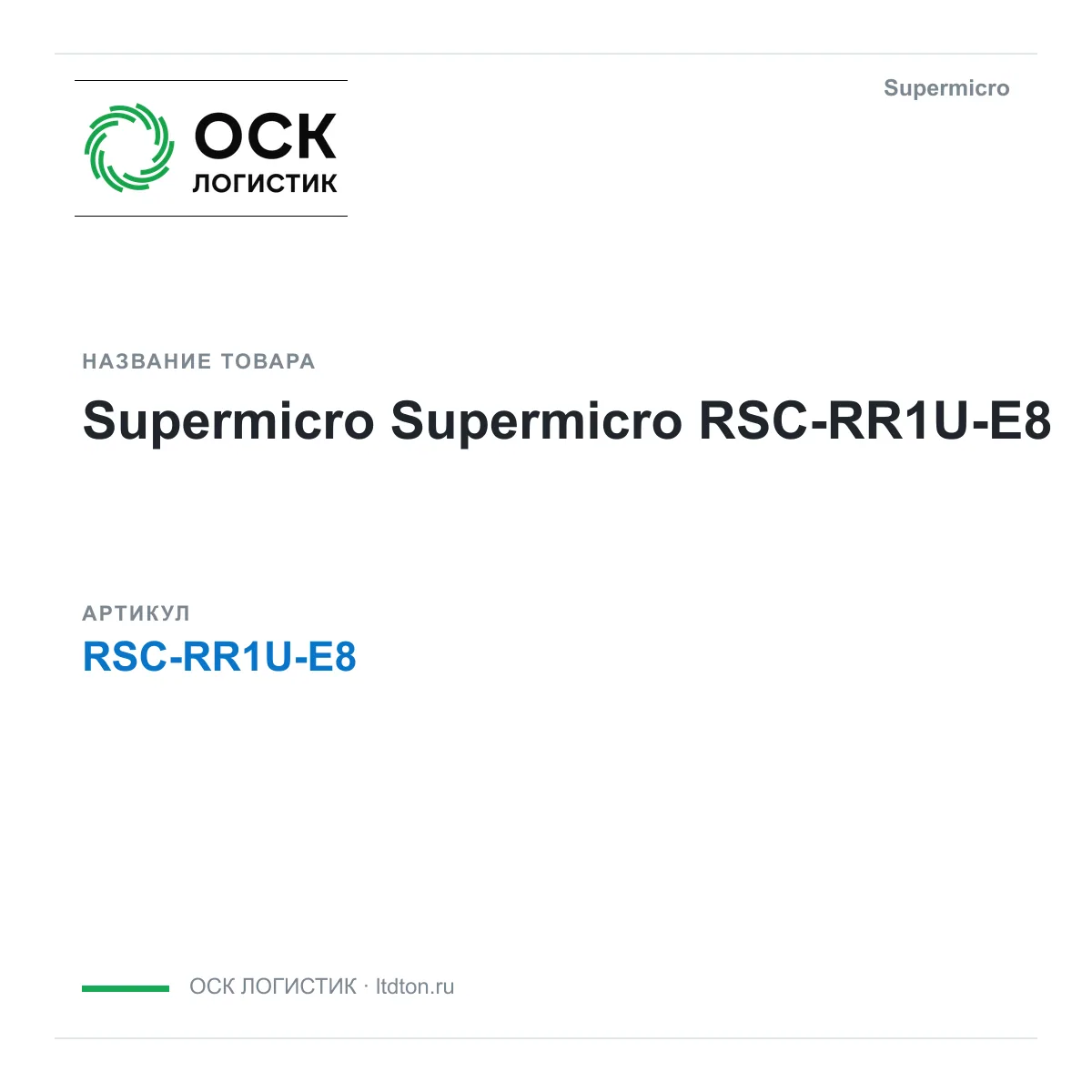 Supermicro RSC-RR1U-E8 (RSCRR1UE8)
