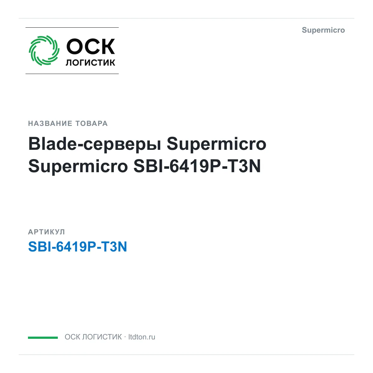 Supermicro SBI-6419P-T3N (SBI6419PT3N)