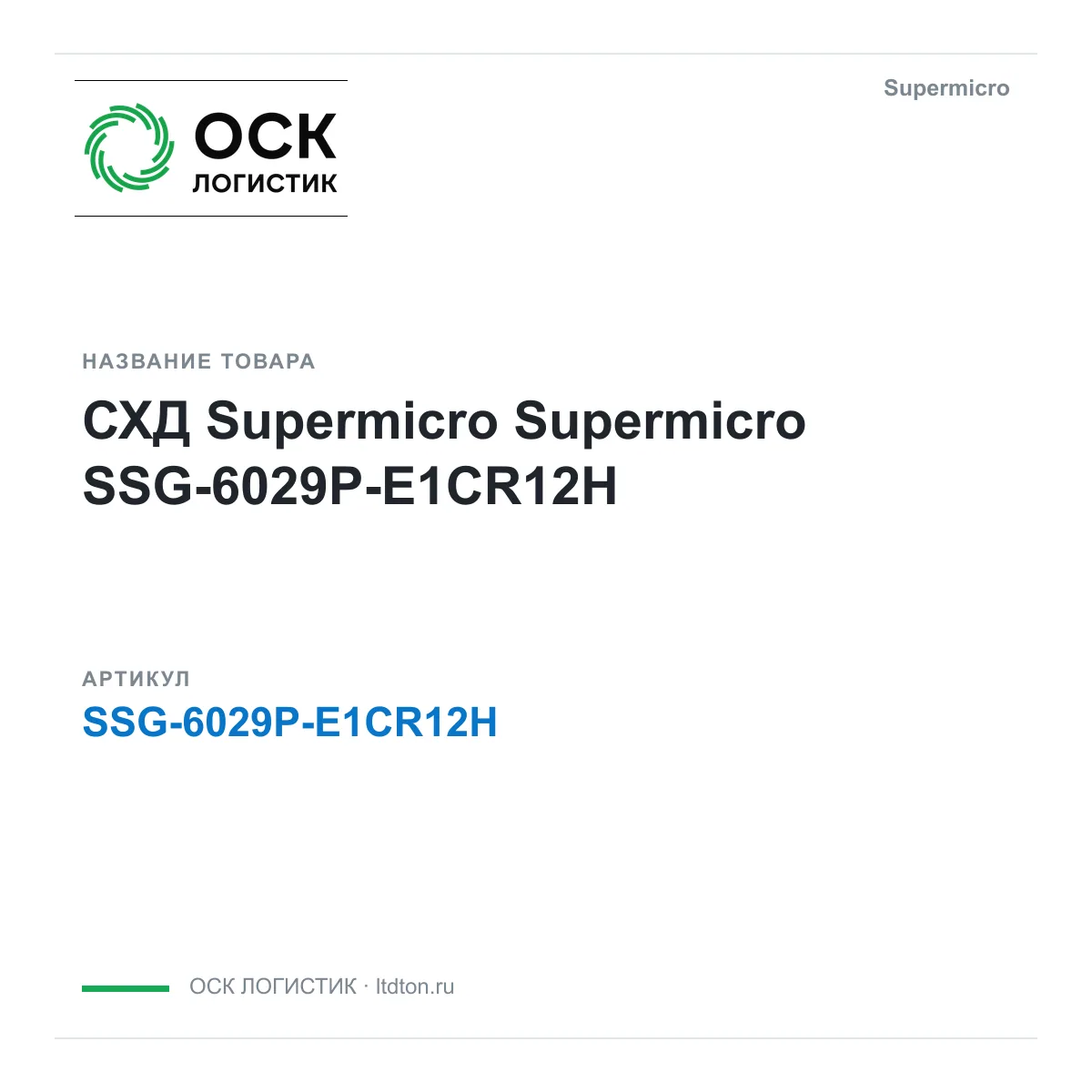 Supermicro SSG-6029P-E1CR12H (SSG6029PE1CR12H)