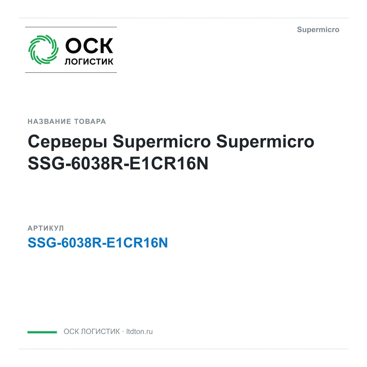 Supermicro SSG-6038R-E1CR16N (SSG6038RE1CR16N)