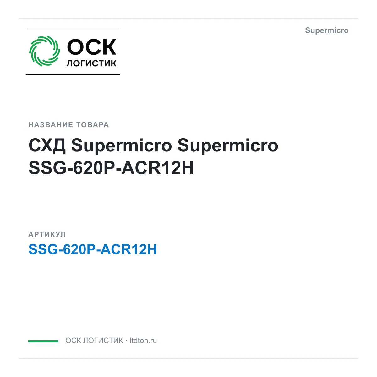 Supermicro SSG-620P-ACR12H (SSG620PACR12H)