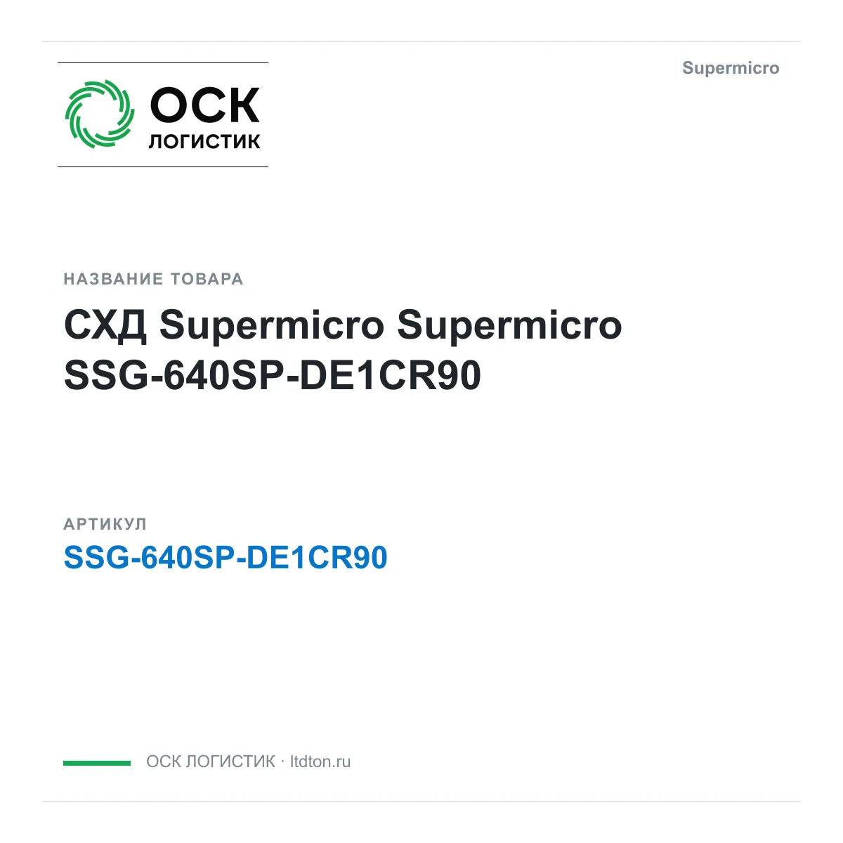 Supermicro SSG-640SP-DE1CR90 (SSG640SPDE1CR90)