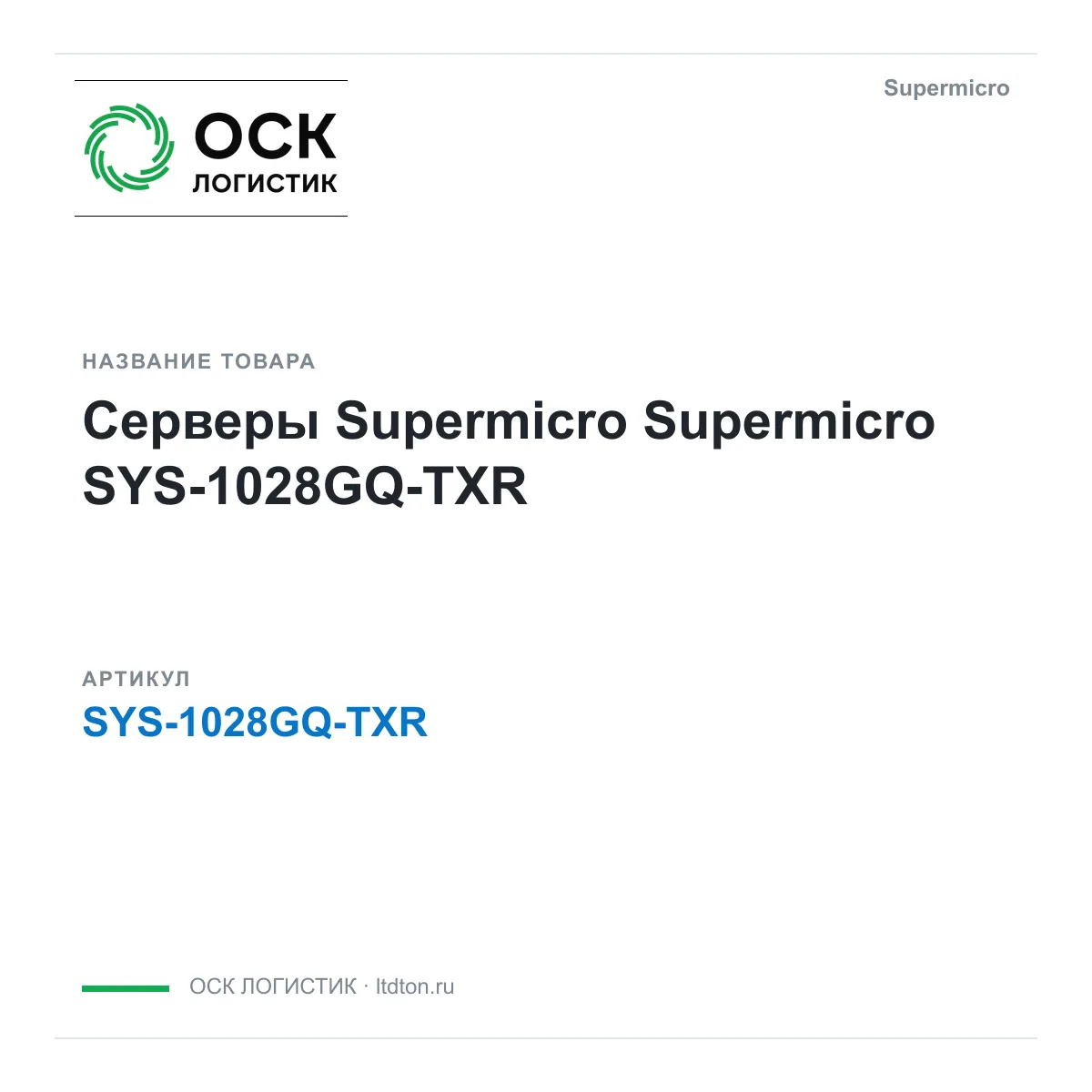 Supermicro SYS-1028GQ-TXR (SYS1028GQTXR)