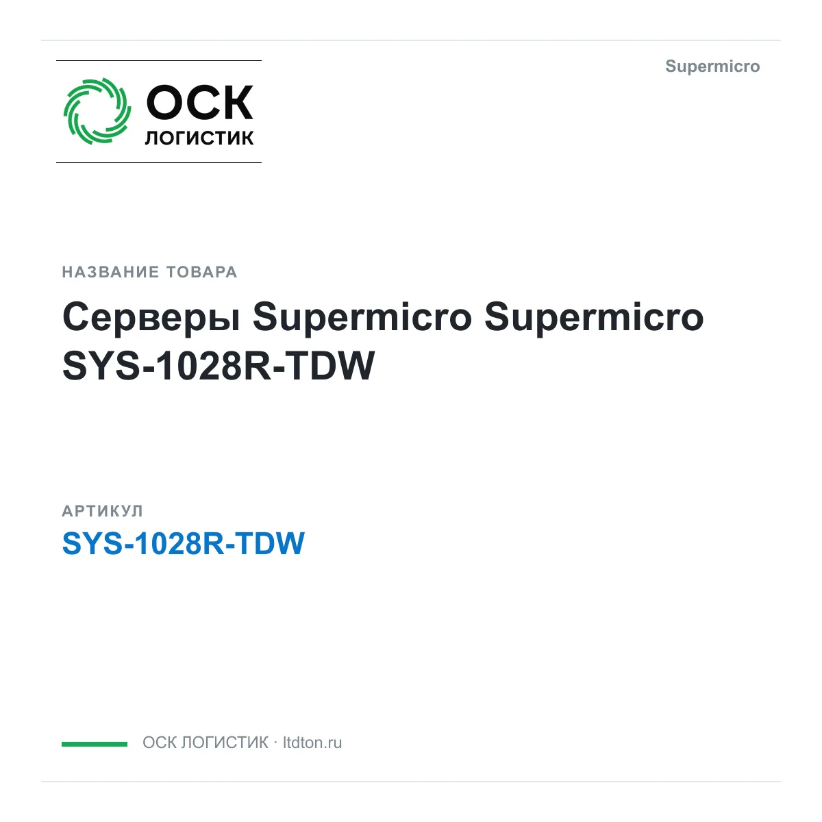 Supermicro SYS-1028R-TDW (SYS1028RTDW)