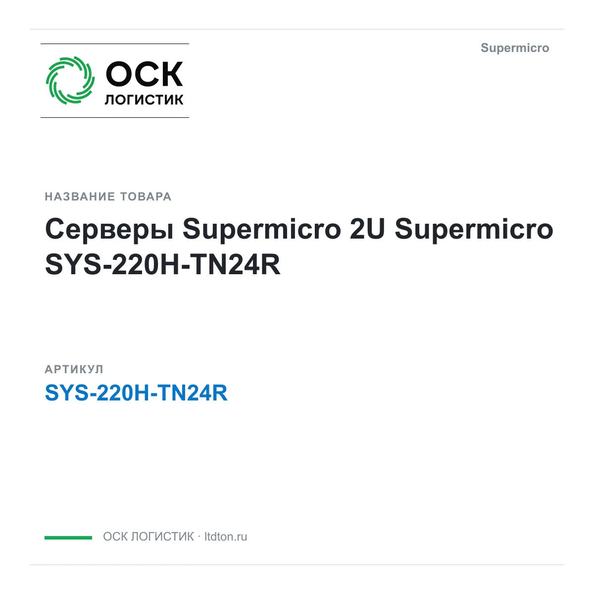 Supermicro SYS-220H-TN24R (SYS220HTN24R)