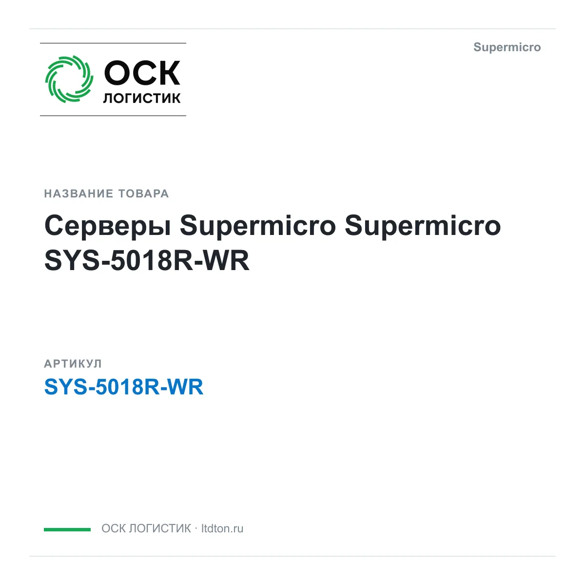 Supermicro SYS-5018R-WR (SYS5018RWR)