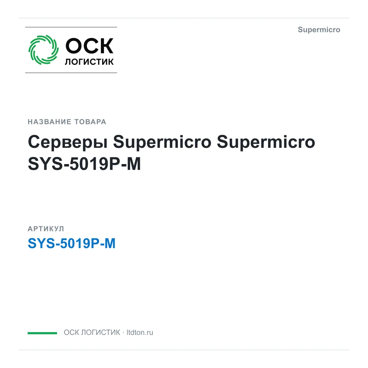 Supermicro SYS-5019P-M (SYS5019PM)