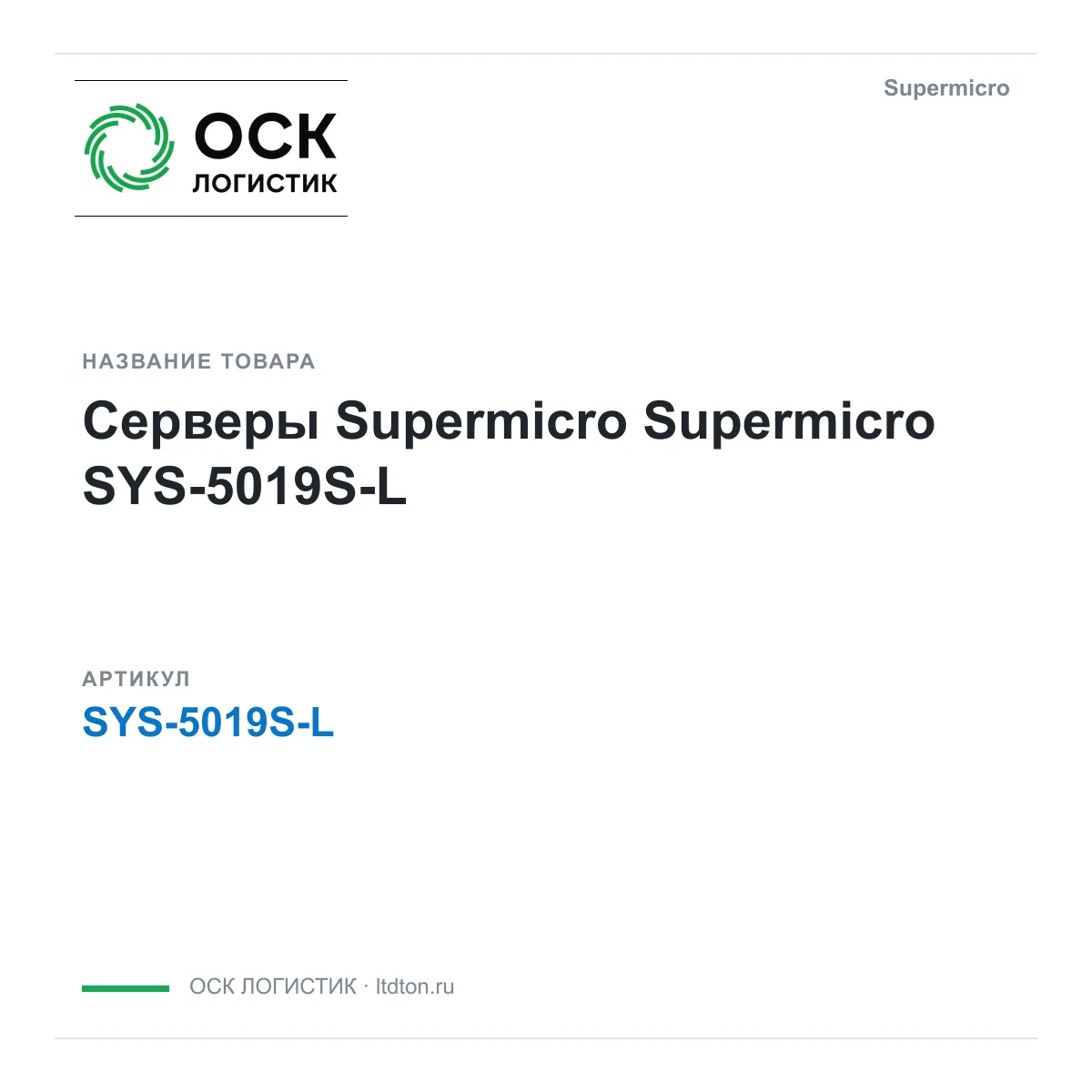 Supermicro SYS-5019S-L (SYS5019SL)
