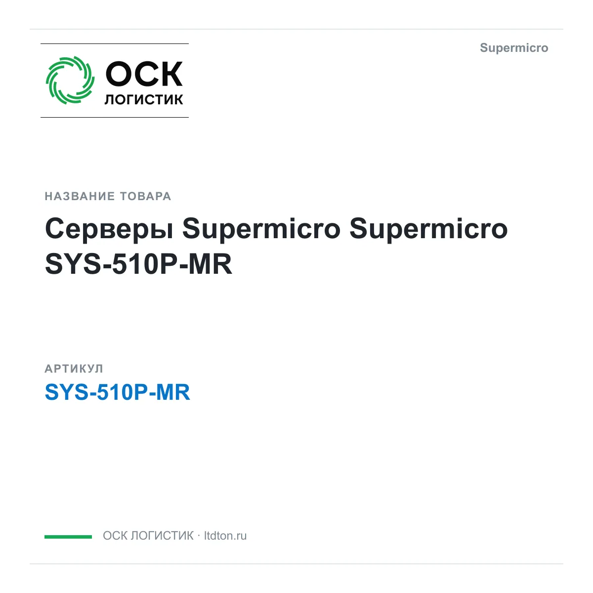 Supermicro SYS-510P-MR (SYS510PMR)