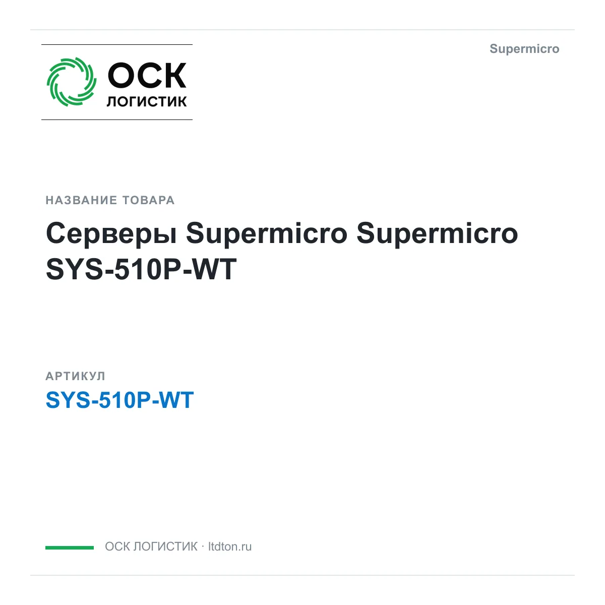 Supermicro SYS-510P-WT (SYS510PWT)