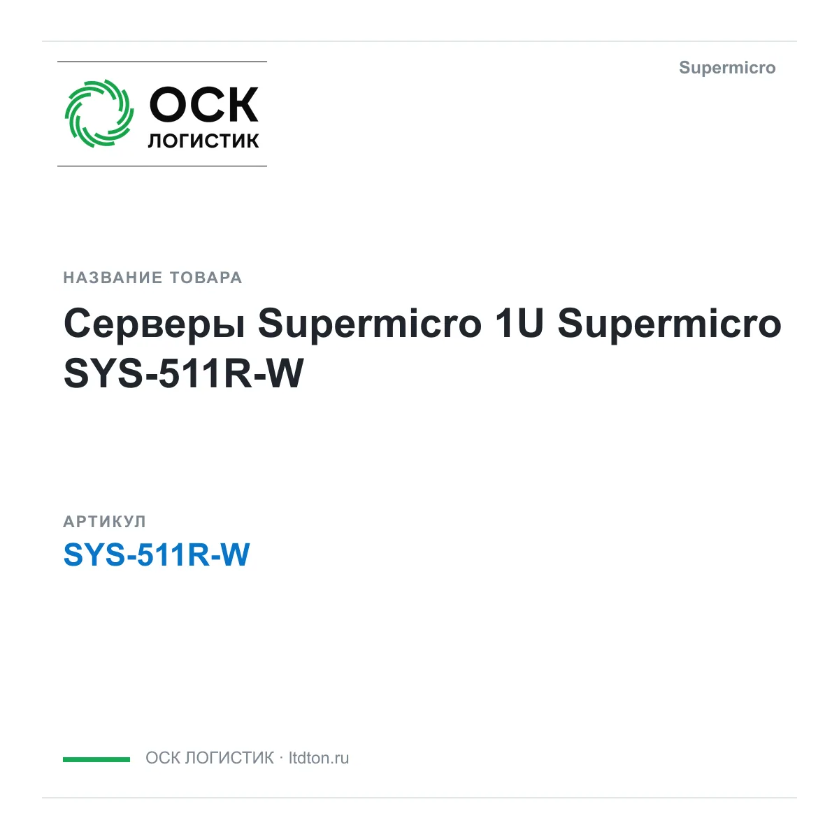 Supermicro SYS-511R-W (SYS511RW)