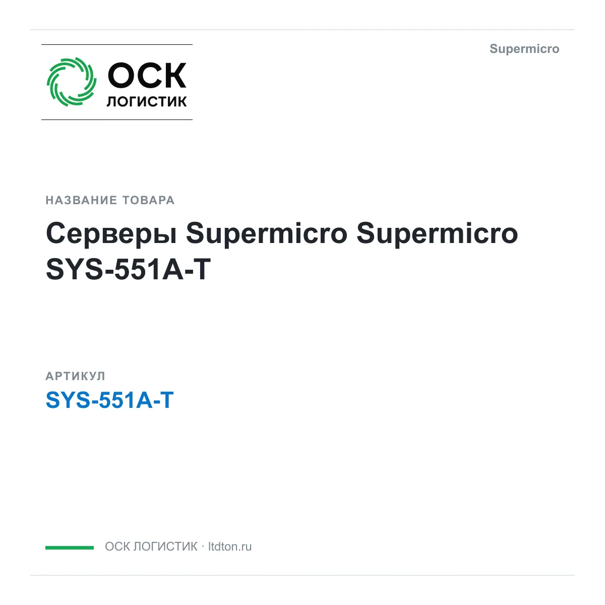 Supermicro SYS-551A-T (SYS551AT)