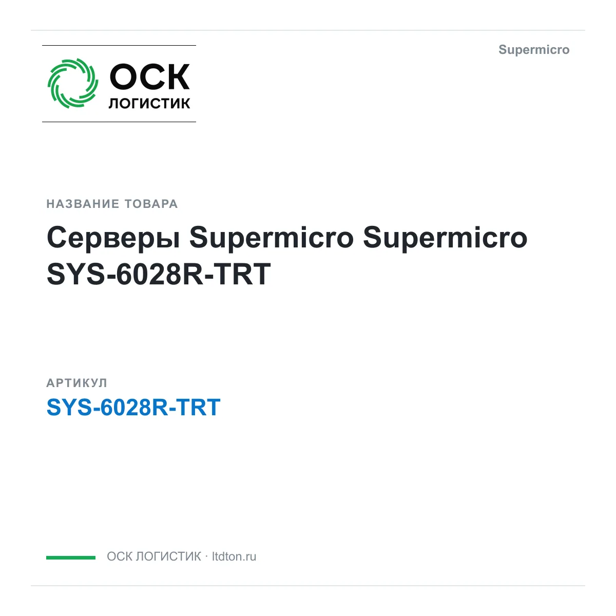 Supermicro SYS-6028R-TRT (SYS6028RTRT)