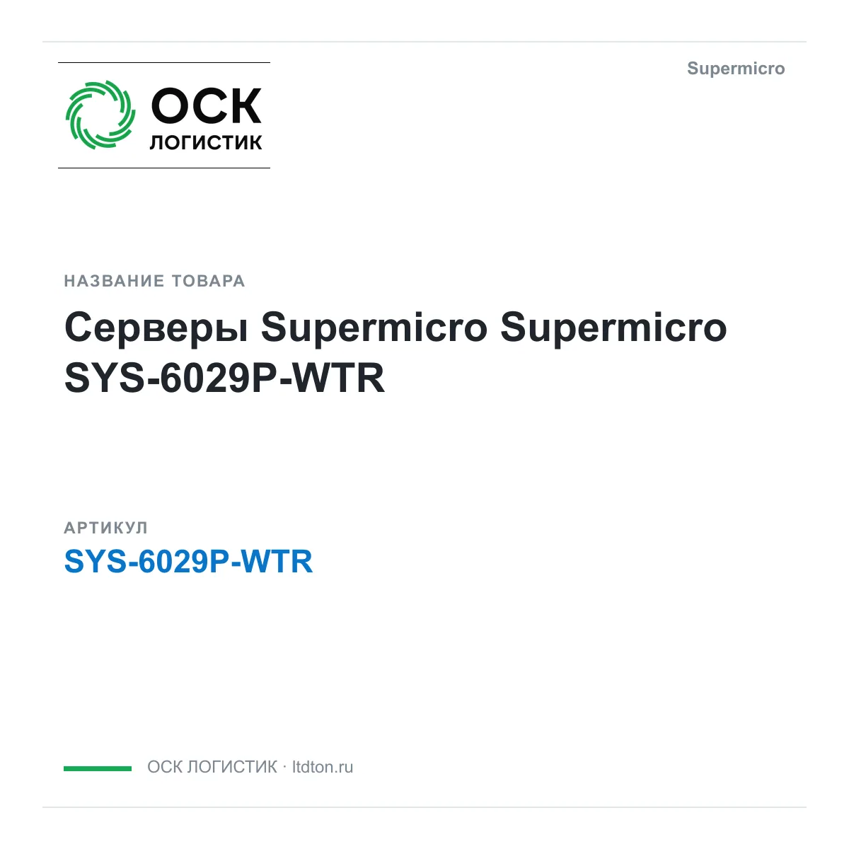 Supermicro SYS-6029P-WTR (SYS6029PWTR)