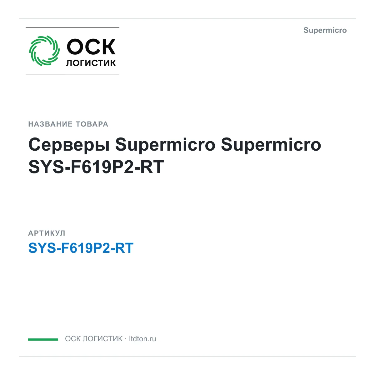 Supermicro SYS-F619P2-RT (SYSF619P2RT)