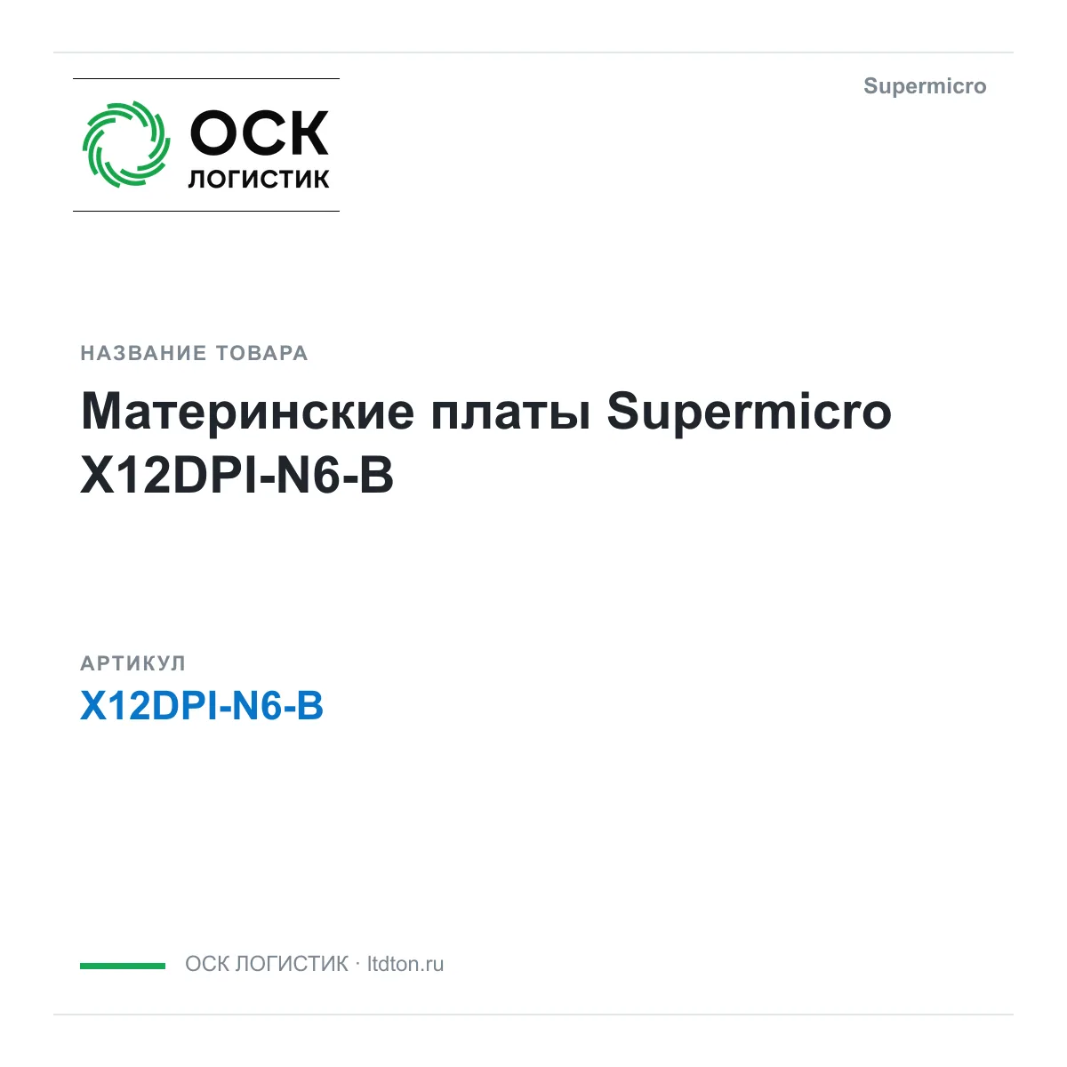 Supermicro X12DPI-N6-B (X12DPIN6B)