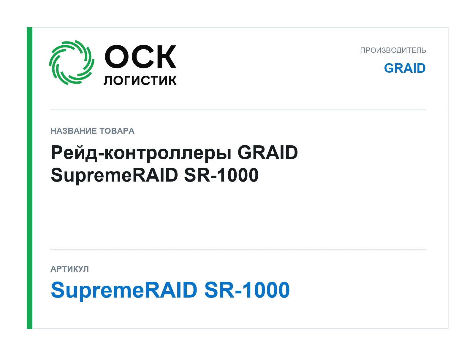 GRAID SupremeRAID-SR-1000 (SupremeRAIDSR1000)