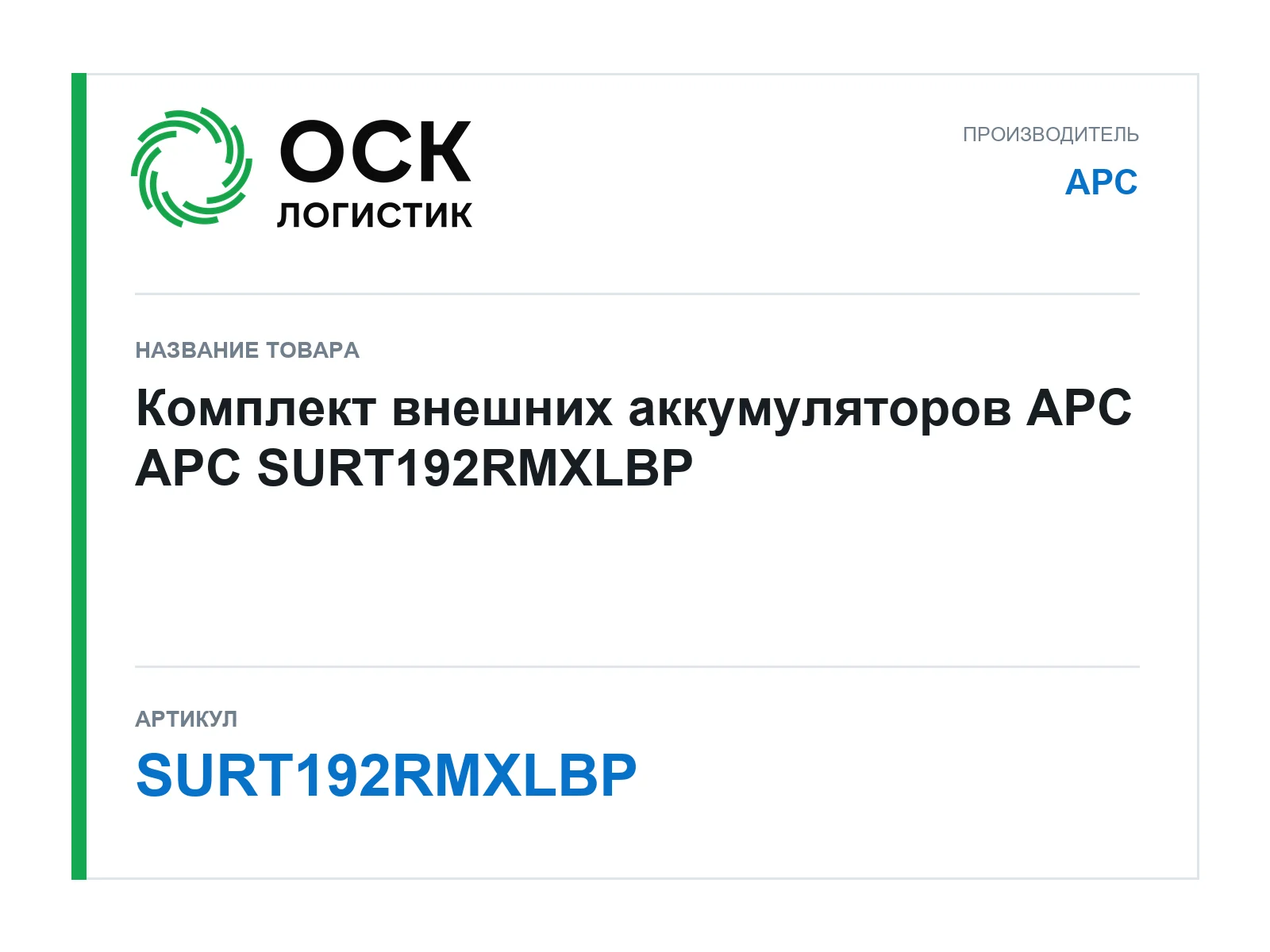 APC SURT192RMXLBP (SURT192RMXLBP)