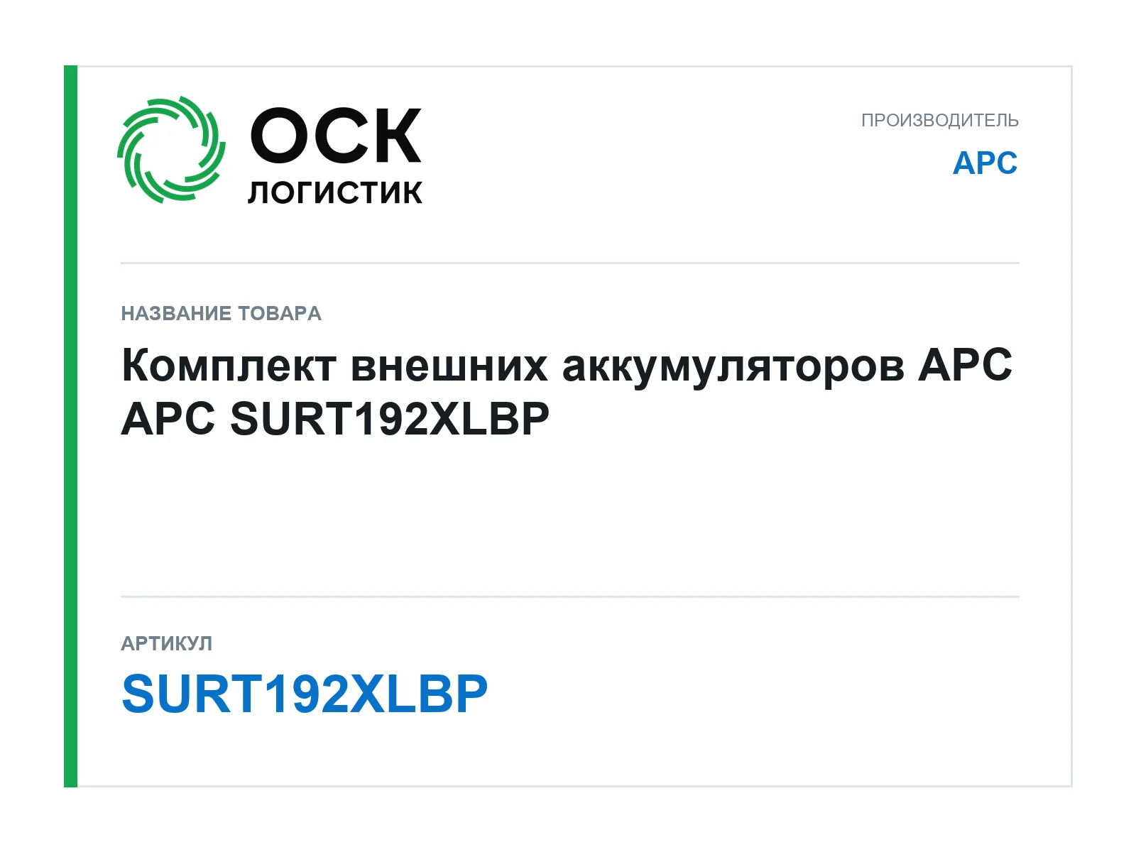 APC SURT192XLBP (SURT192XLBP)
