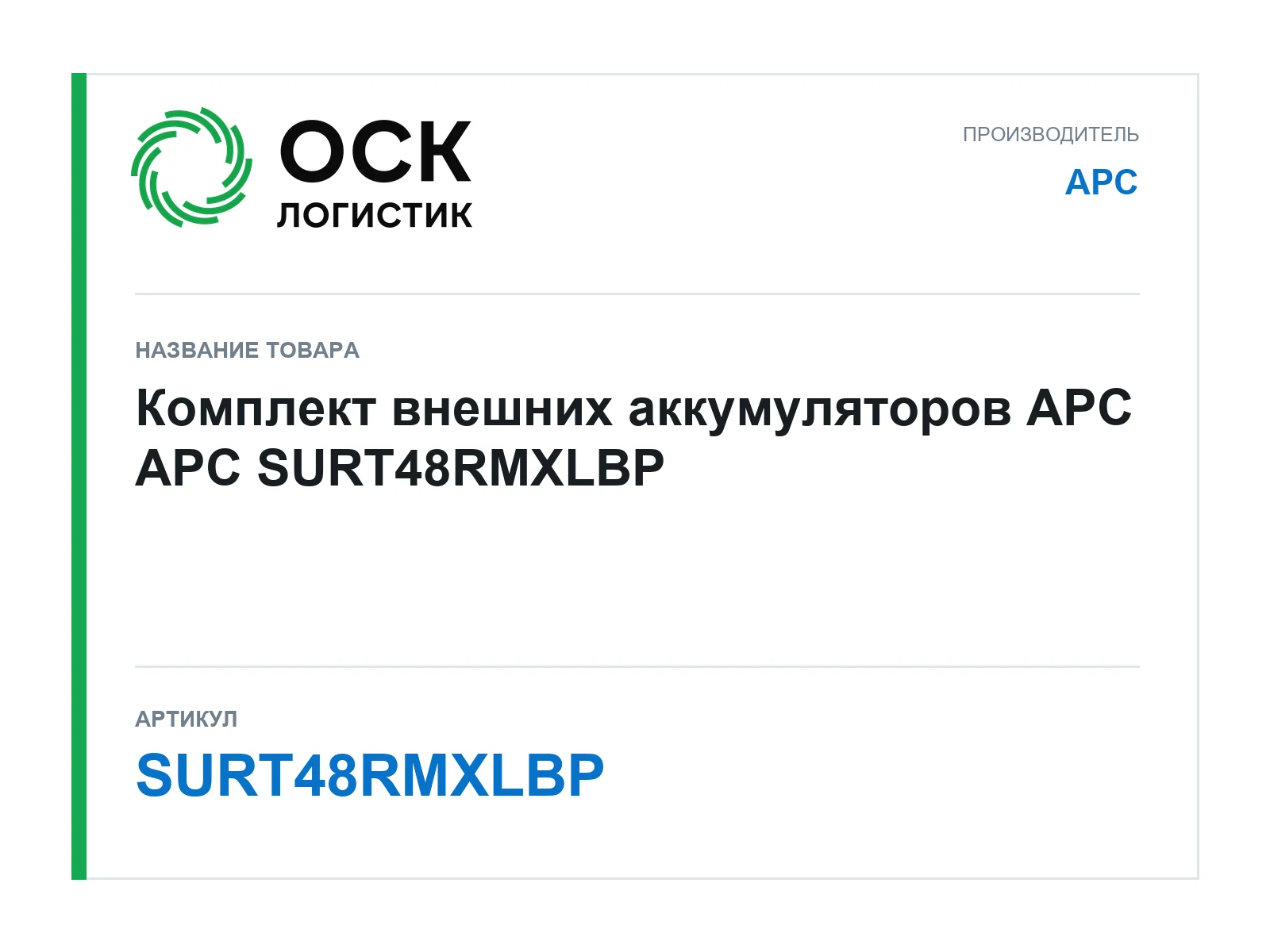 APC SURT48RMXLBP (SURT48RMXLBP)