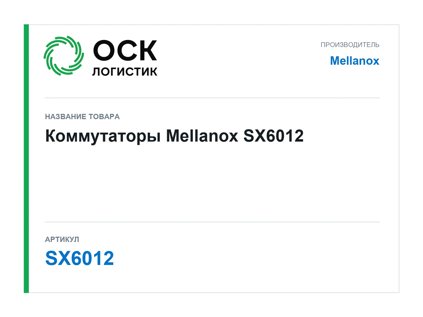 Mellanox SX6012 (SX6012)