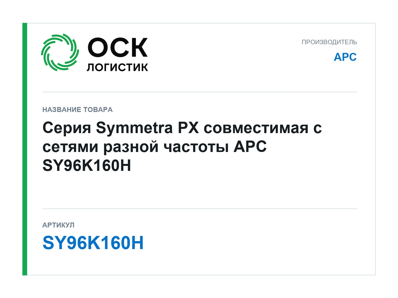APC SY96K160H (SY96K160H)