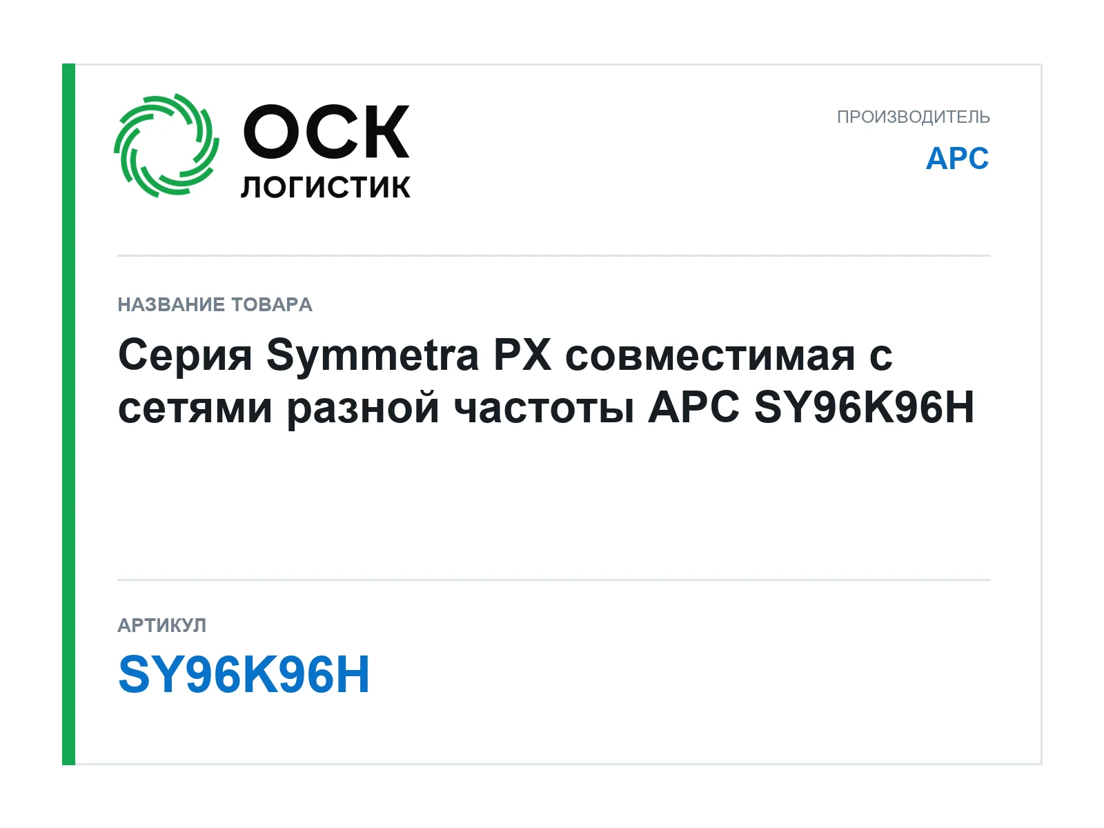 APC SY96K96H (SY96K96H)