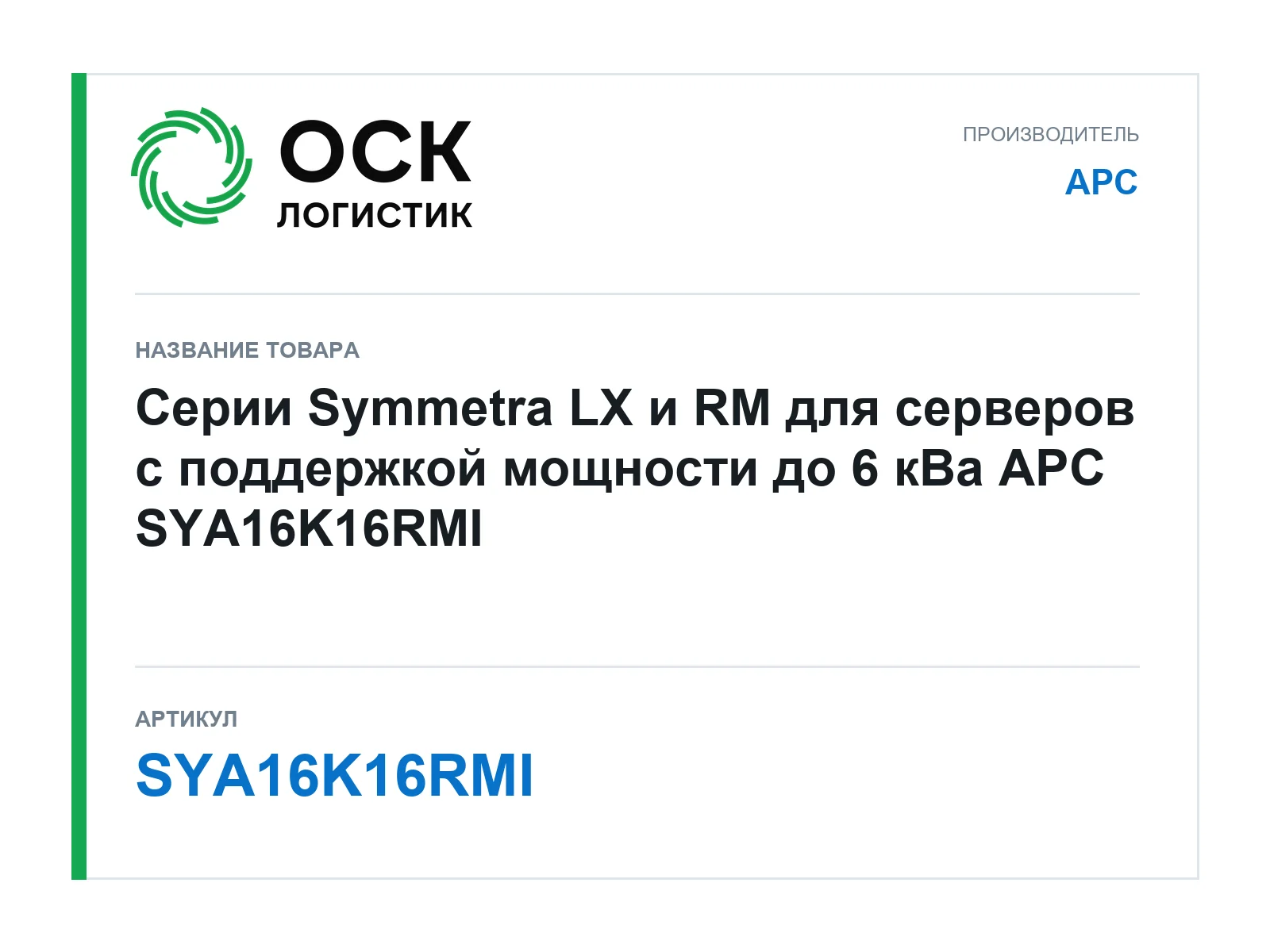 APC SYA16K16RMI (SYA16K16RMI)