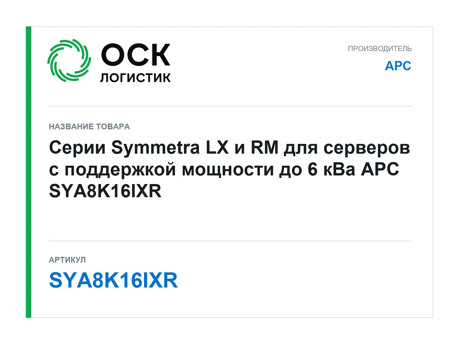 APC SYA8K16IXR (SYA8K16IXR)