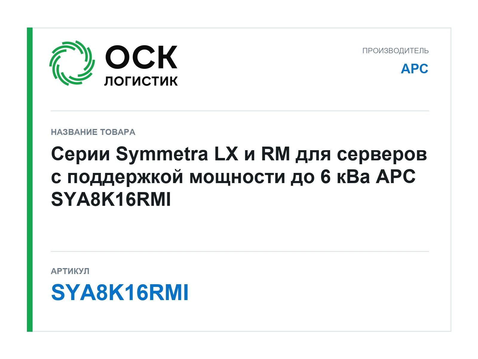 APC SYA8K16RMI (SYA8K16RMI)