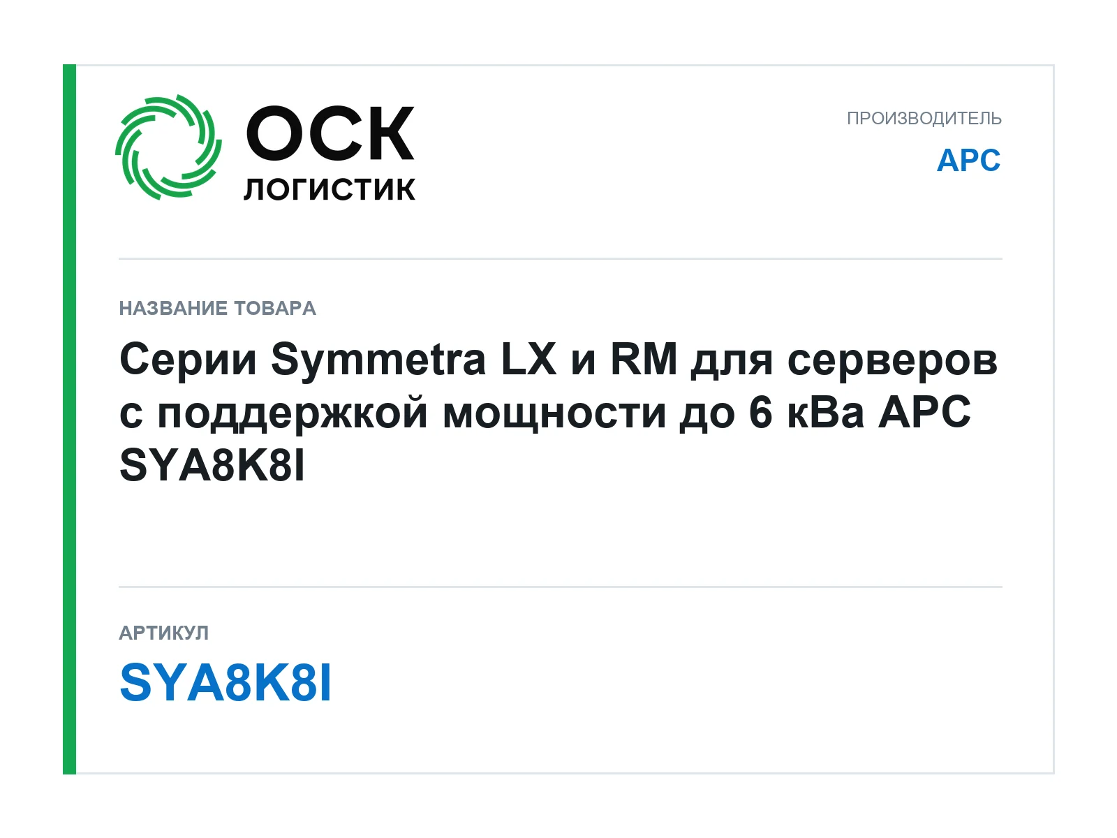 APC SYA8K8I (SYA8K8I)