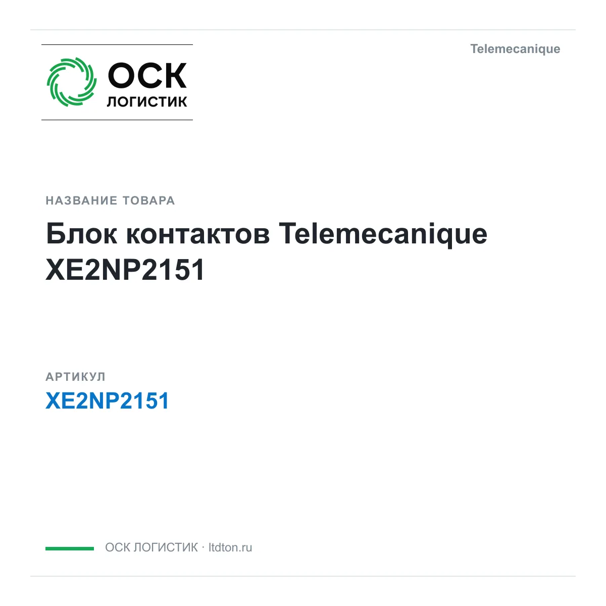 Telemecanique XE2NP2151 (XE2NP2151)