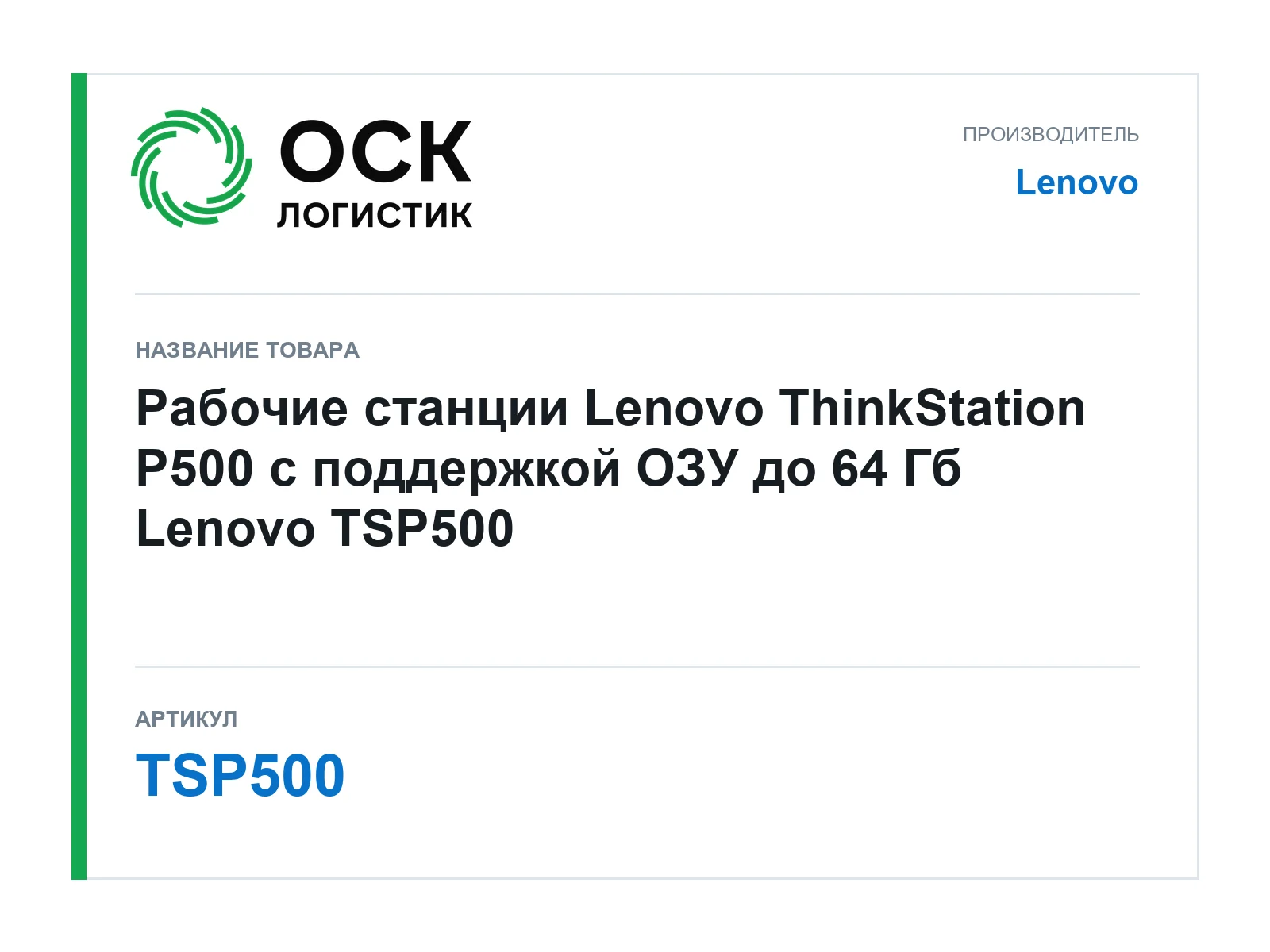 Lenovo TSP500 (TSP500)