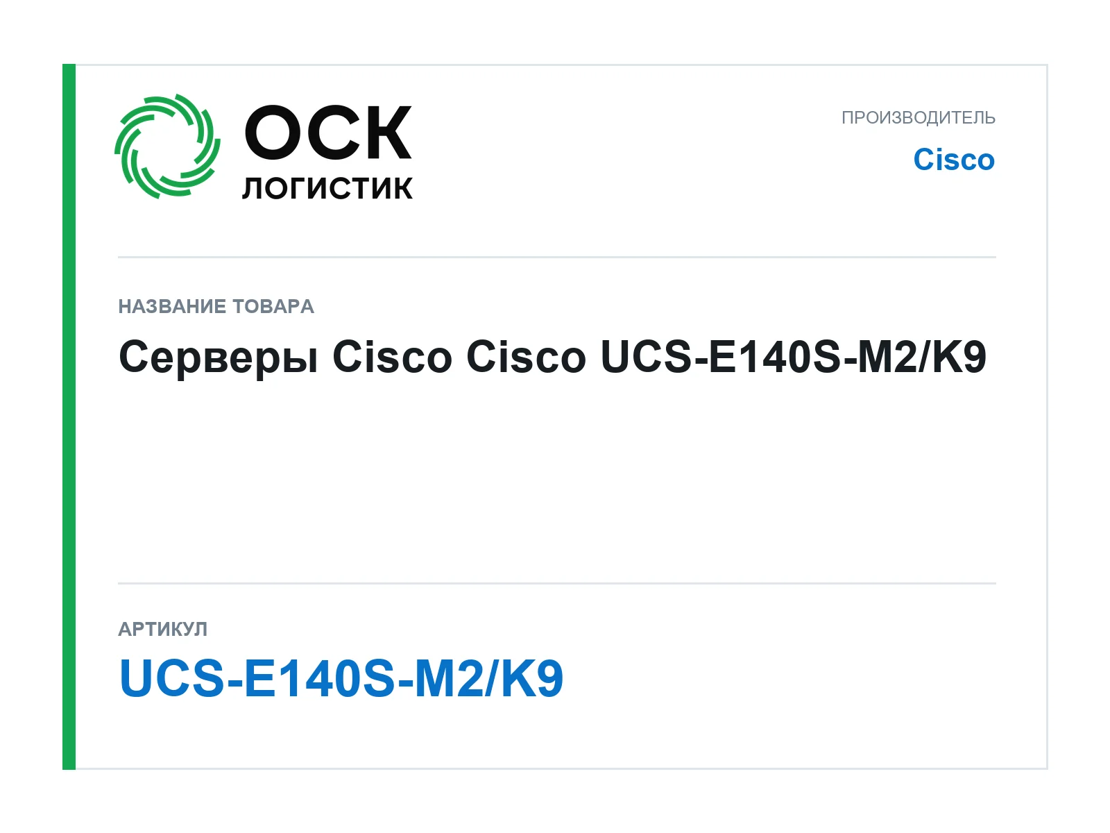 Cisco UCS-E140S-M2-K9 (UCSE140SM2K9)
