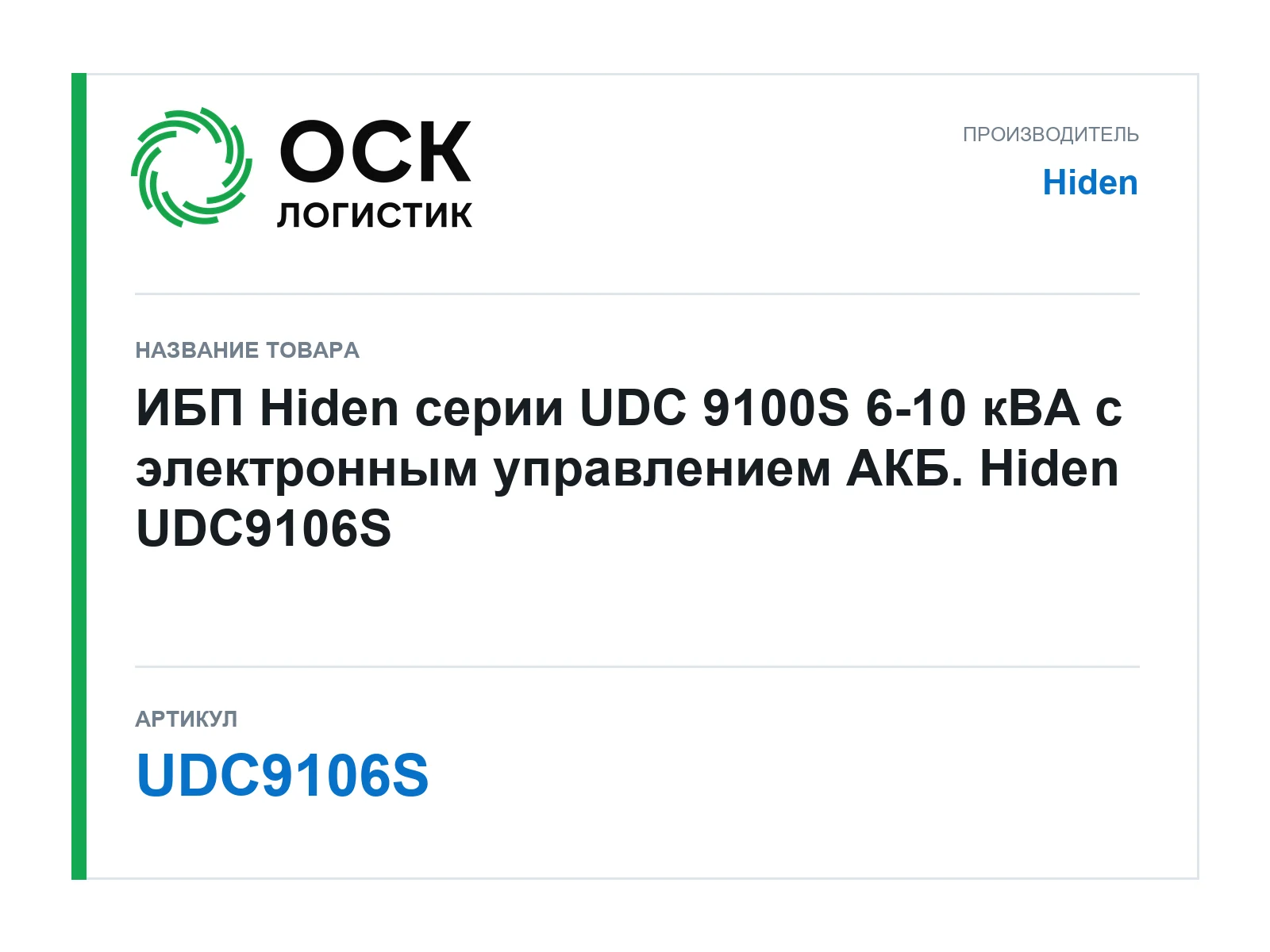 Hiden UDC9106S (UDC9106S)