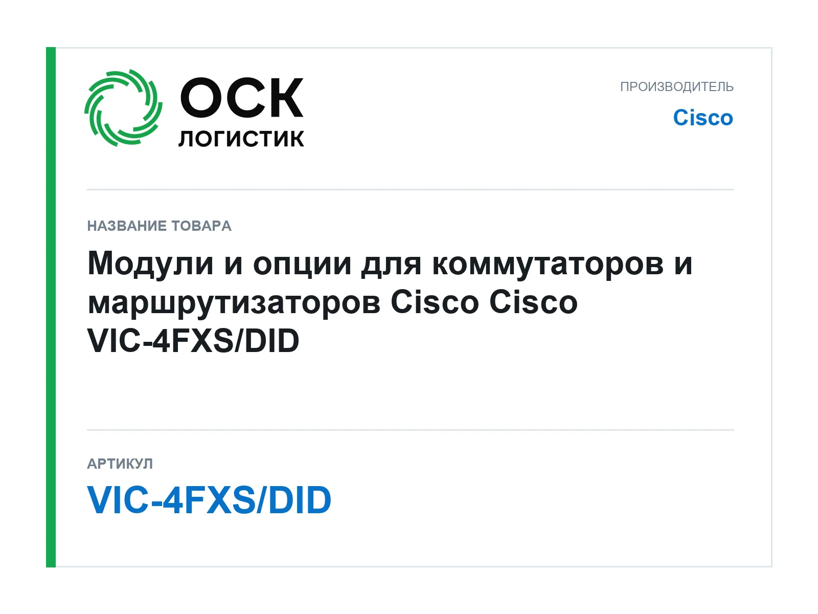 Cisco VIC-4FXS-DID (VIC4FXSDID)