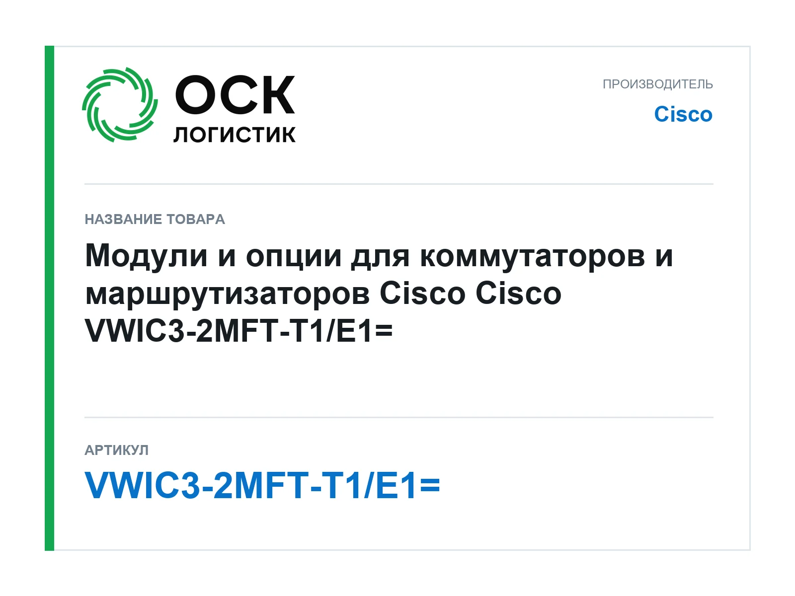 Cisco VWIC3-2MFT-T1-E1 (VWIC32MFTT1E1)