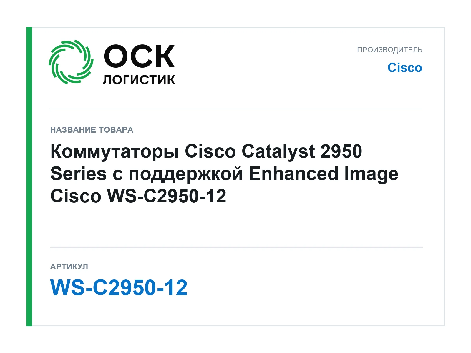 Cisco WS-C2950-12 (WSC295012)