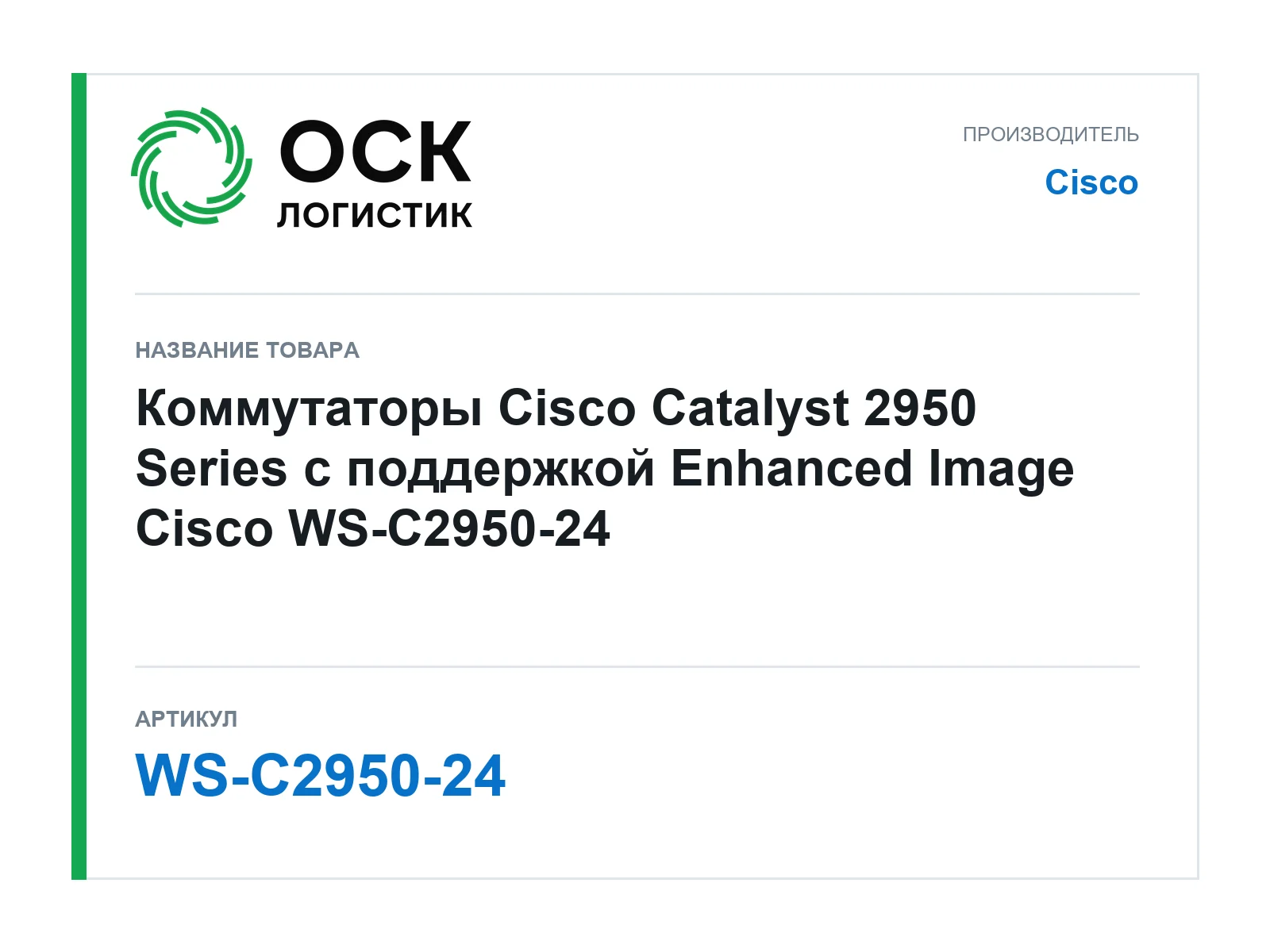 Cisco WS-C2950-24 (WSC295024)