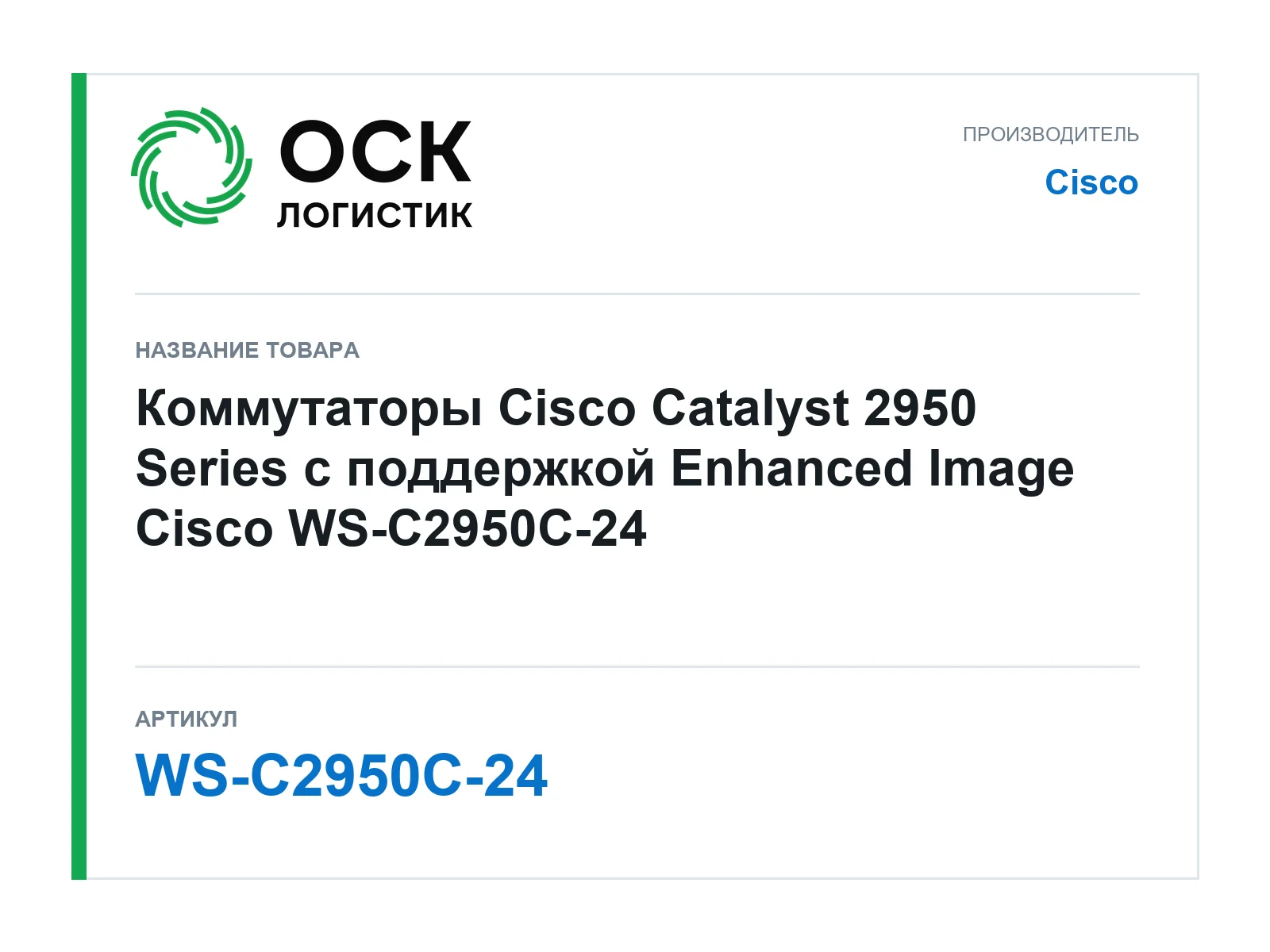 Cisco WS-C2950C-24 (WSC2950C24)