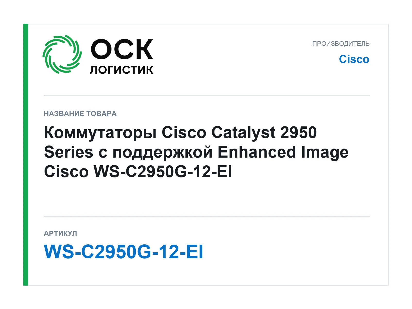 Cisco WS-C2950G-12-EI (WSC2950G12EI)