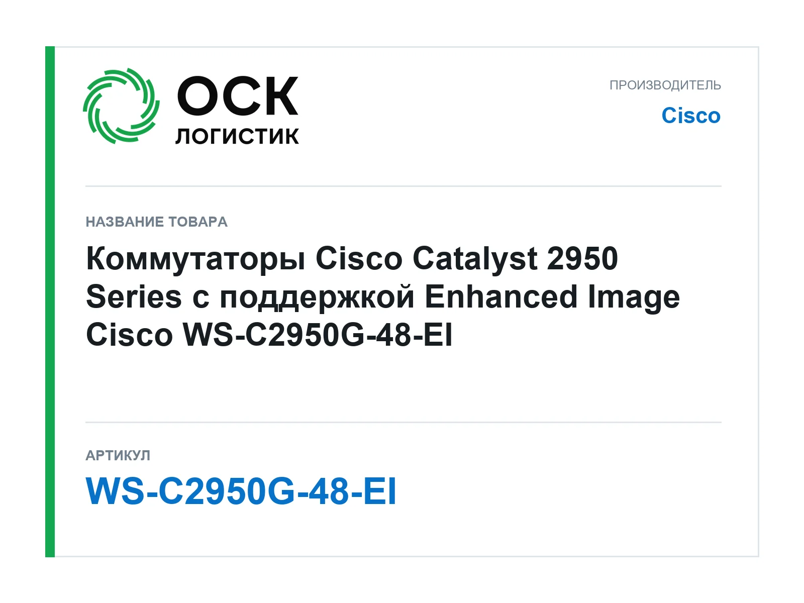 Cisco WS-C2950G-48-EI (WSC2950G48EI)