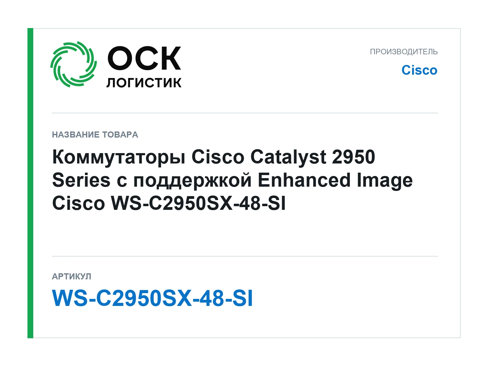 Cisco WS-C2950SX-48-SI (WSC2950SX48SI)