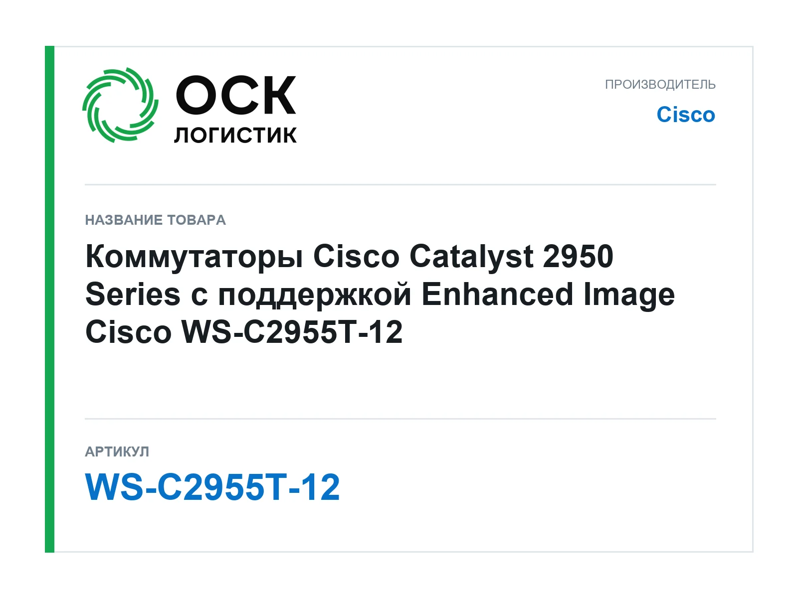 Cisco WS-C2955T-12 (WSC2955T12)