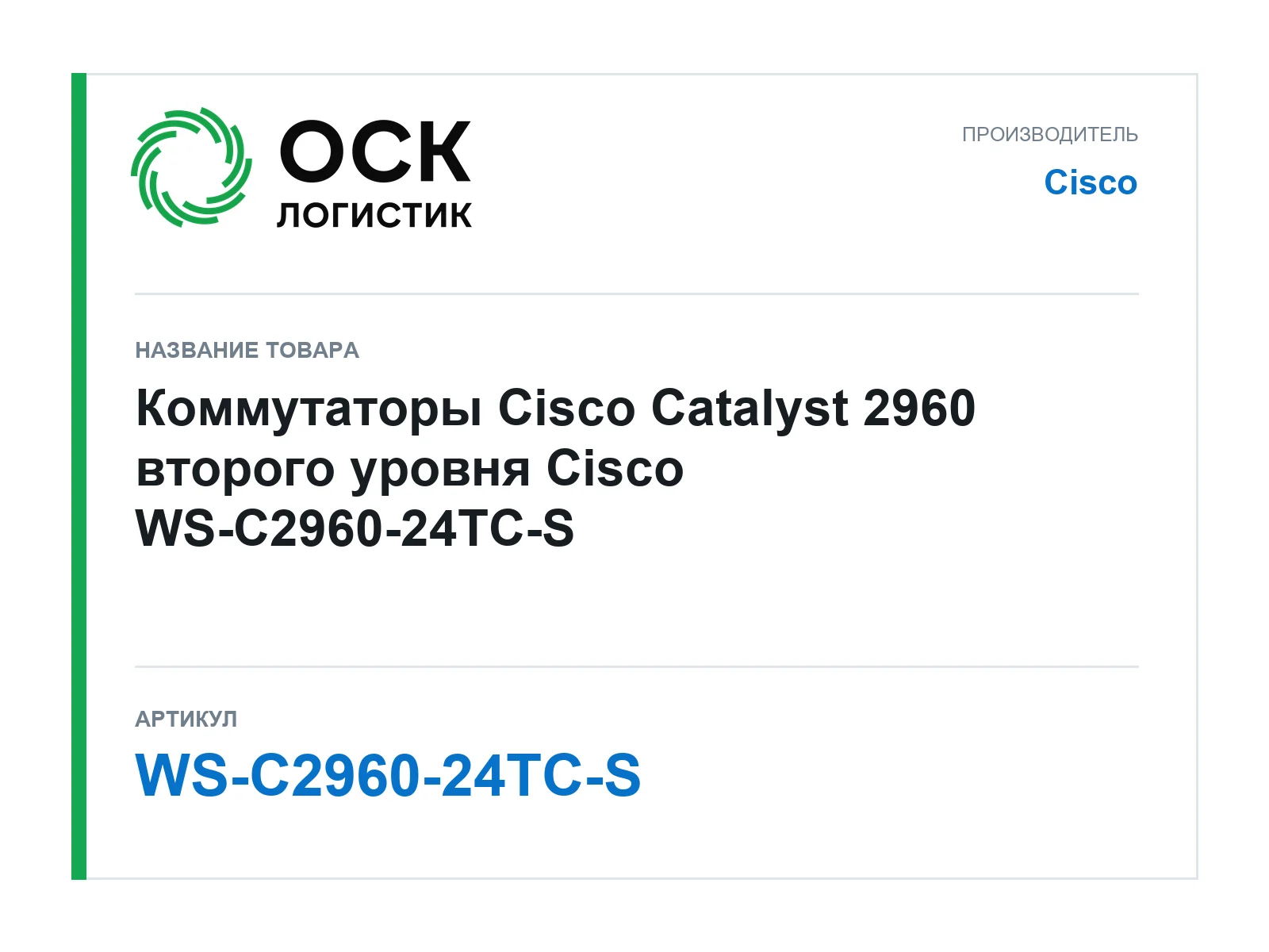 Cisco WS-C2960-24TC-S (WSC296024TCS)