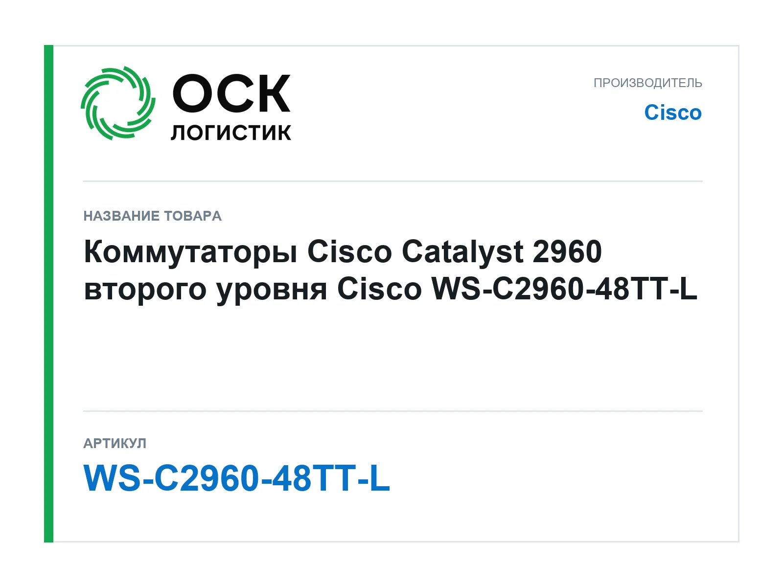 Cisco WS-C2960-48TT-L (WSC296048TTL)