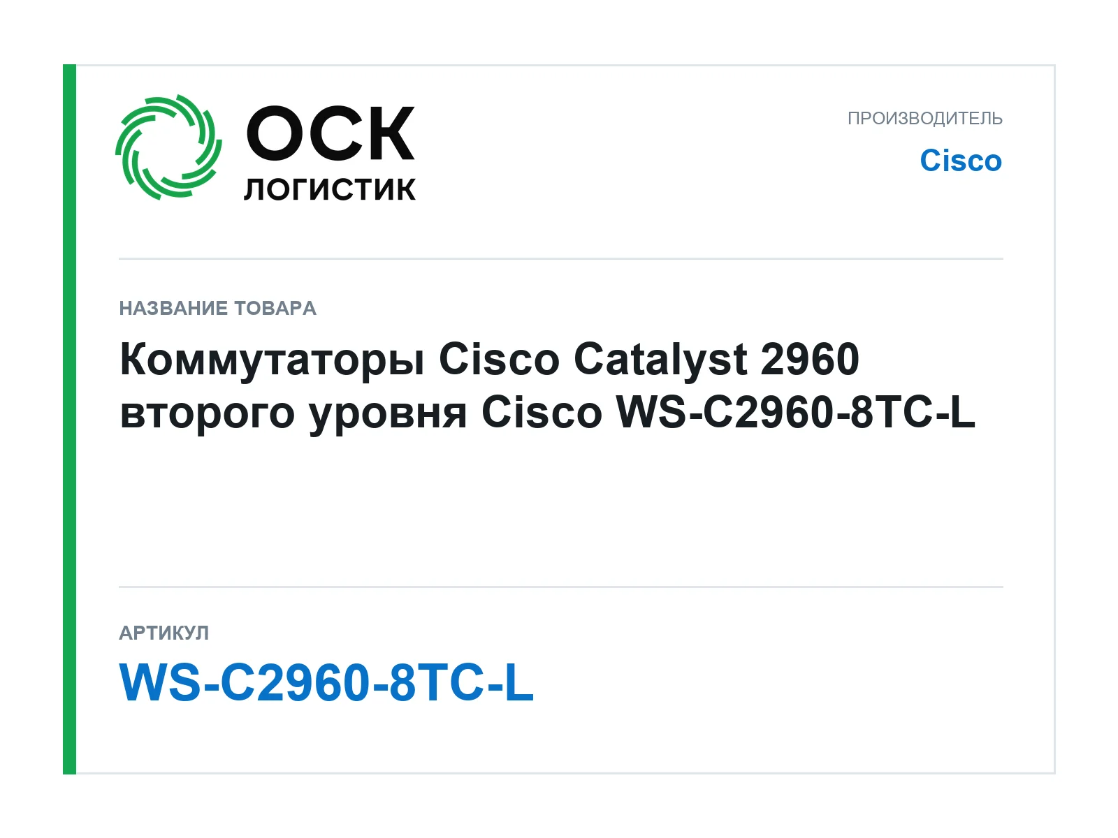 Cisco WS-C2960-8TC-L (WSC29608TCL)