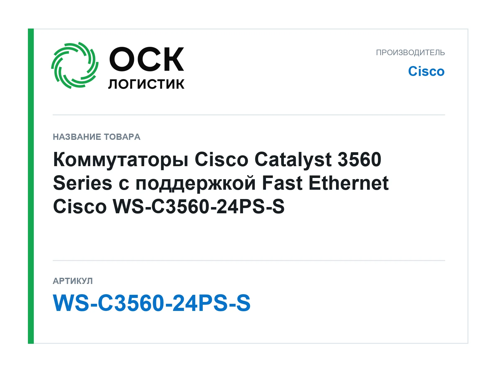 Cisco WS-C3560-24PS-S (WSC356024PSS)