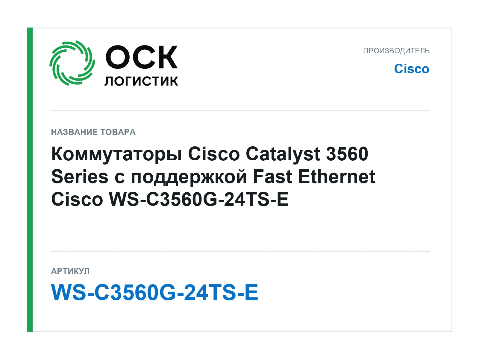 Cisco WS-C3560G-24TS-E (WSC3560G24TSE)