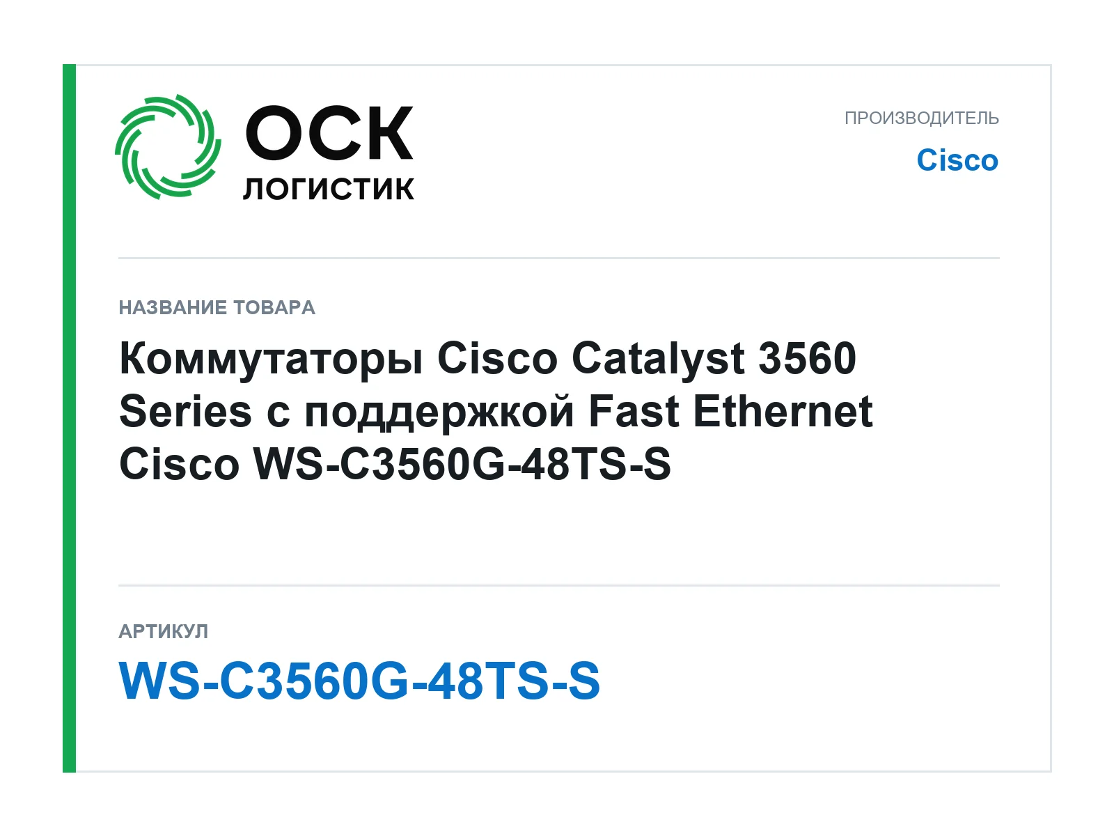 Cisco WS-C3560G-48TS-S (WSC3560G48TSS)